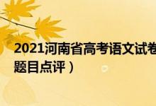 2021河南省高考語文試卷作文（2022年河南高考語文作文題目點評）