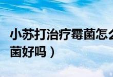 小蘇打治療霉菌怎么洗（用小蘇打沖洗治療霉菌好嗎）