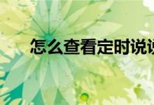 怎么查看定時(shí)說說(方法簡(jiǎn)單的不行)