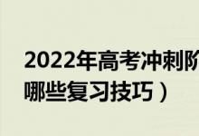 2022年高考沖刺階段英語(yǔ)復(fù)習(xí)備考建議（有哪些復(fù)習(xí)技巧）