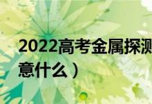 2022高考金屬探測(cè)儀響了不讓進(jìn)嗎（需要注意什么）