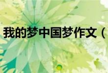 我的夢(mèng)中國夢(mèng)作文（我的夢(mèng)中國夢(mèng)作文范文）