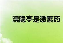 溴隱亭是激素藥(溴隱亭是激素藥嗎)