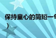 保持童心的簡(jiǎn)短一句話（保持童心的簡(jiǎn)短句子）