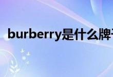 burberry是什么牌子（是哪個(gè)國(guó)家的品牌）