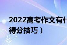 2022高考作文有什么好用簡(jiǎn)單的寫(xiě)作手法（得分技巧）