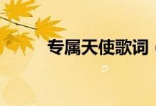專屬天使歌詞（專屬天使歌簡介）