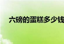 六磅的蛋糕多少錢（六磅的蛋糕有多大）