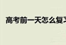 高考前一天怎么復習化學（沖刺復習方法）