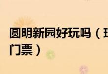 圓明新園好玩嗎(珠海圓明新園好玩還不需要門(mén)票)