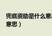 兜底資助是什么意思?（社會(huì)救助兜底是什么意思）