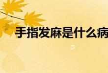手指發(fā)麻是什么?。ㄊ种赴l(fā)麻是什么?。?class=