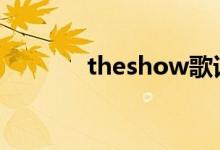 theshow歌詞（演唱者是誰(shuí)）