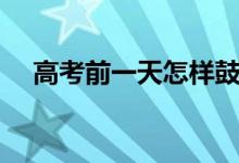 高考前一天怎樣鼓勵(lì)孩子（方法有哪些）