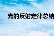 光的反射定律總結(jié)（光的反射定律內(nèi)容）
