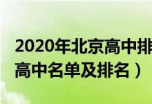 2020年北京高中排名前十（2022年北京重點高中名單及排名）