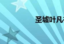 圣墟葉凡在哪一章出現(xiàn)