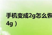 手機(jī)變成2g怎么恢復(fù)（手機(jī)變成2g怎么恢復(fù)4g）