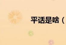 平話是啥（平話是什么話）