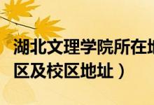 湖北文理學院所在地（湖北文理學院有幾個校區(qū)及校區(qū)地址）
