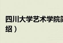 四川大學(xué)藝術(shù)學(xué)院簡介（四川大學(xué)藝術(shù)學(xué)院介紹）