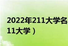 2022年211大學名單排名（八所實力最強的211大學）