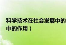 科學技術在社會發(fā)展中的作用800字（科學技術在社會發(fā)展中的作用）