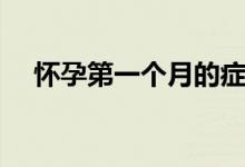 懷孕第一個月的癥狀（具體有哪些癥狀）