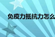 免疫力抵抗力怎么增強（都有什么方法）