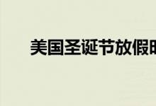 美國圣誕節(jié)放假時間（一起來看看吧）