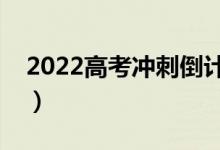 2022高考沖刺倒計(jì)時(shí)（家長(zhǎng)能為孩子做什么）