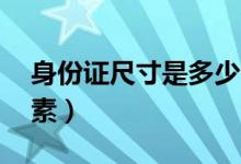 身份證尺寸是多少px（身份證尺寸是多少像素）