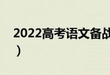 2022高考語文備戰(zhàn)攻略（語文沖刺復(fù)習(xí)方法）
