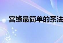 宮絳最簡(jiǎn)單的系法（宮絳和禁步的區(qū)別）