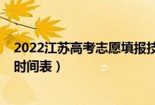 2022江蘇高考志愿填報(bào)技巧講解（2022江蘇高考志愿填報(bào)時(shí)間表）