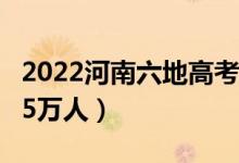 2022河南六地高考報(bào)名人數(shù)公布（六市超過(guò)35萬(wàn)人）