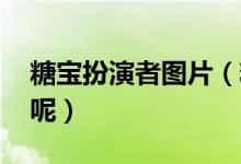 糖寶扮演者圖片（糖寶扮演者 你是否認(rèn)識她呢）