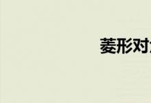 菱形對(duì)角線垂直嗎
