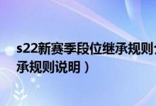 s22新賽季段位繼承規(guī)則介紹（王者榮耀S22新賽季段位繼承規(guī)則說(shuō)明）