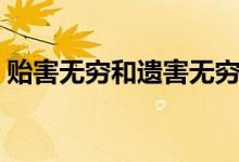 貽害無窮和遺害無窮（請問貽害無窮的意思）