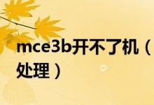 mce3b開(kāi)不了機(jī)（mce3b恢復(fù)出廠設(shè)置如何處理）