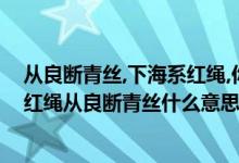 從良斷青絲,下海系紅繩,你去查查這句詩就知道了（下海系紅繩從良斷青絲什么意思）