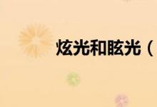 炫光和眩光（炫光和眩光區(qū)別）