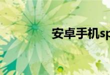 安卓手機(jī)spotify怎么注冊