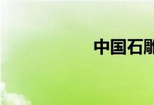 中國石雕之鄉(xiāng)是哪里