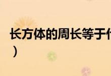 長方體的周長等于什么（長方體的周長是什么）