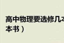 高中物理要選修幾本（高中理科物理選修學(xué)幾本書）