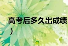 高考后多久出成績（2022高考成績公布時(shí)間）