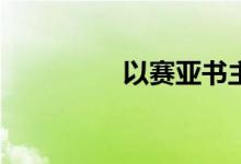 以賽亞書主要說了什么？