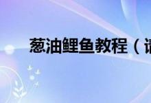 蔥油鯉魚教程（請問蔥油鯉魚怎么做）